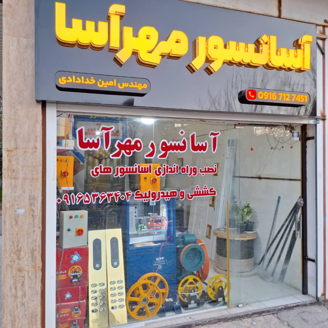 چرا آسانسور مهرآسا را انتخاب کنیم؟